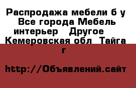 Распродажа мебели б/у - Все города Мебель, интерьер » Другое   . Кемеровская обл.,Тайга г.